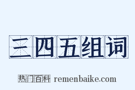 三四五组词是什么意思的图片